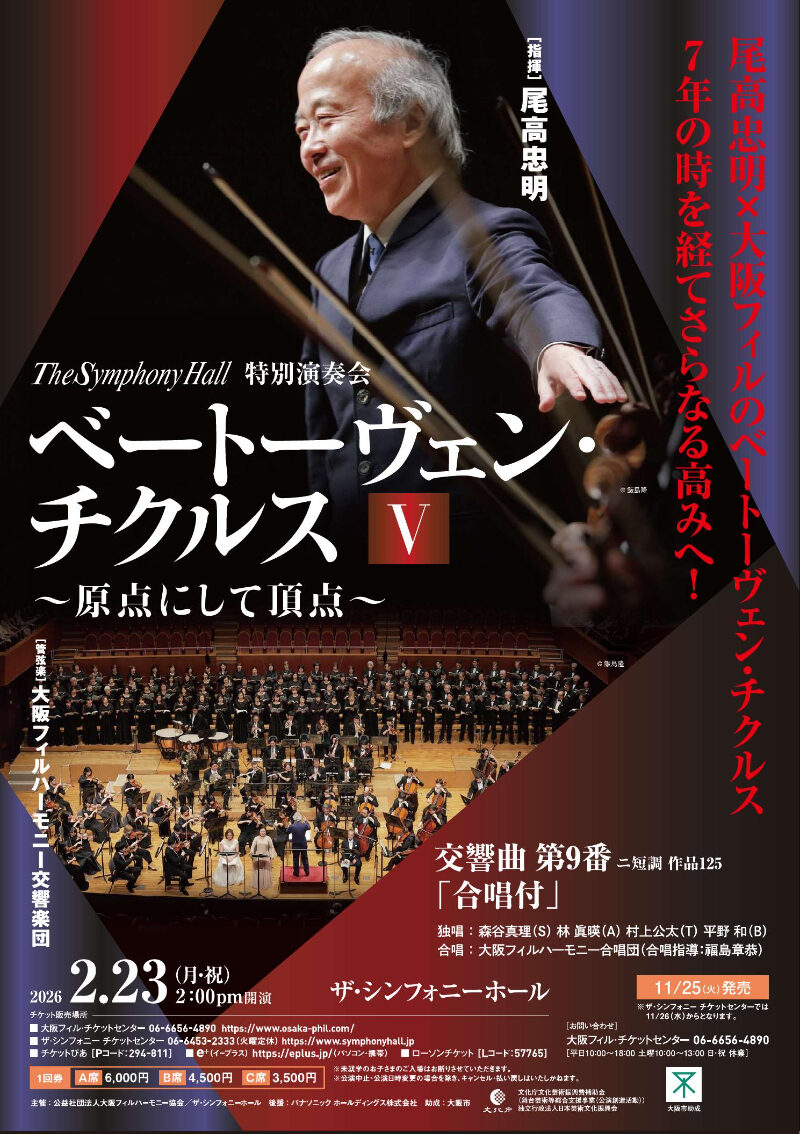 【公演レビュー】大阪フィル×尾高 ベートーヴェン第九（＠ザ・シンフォニーホール）