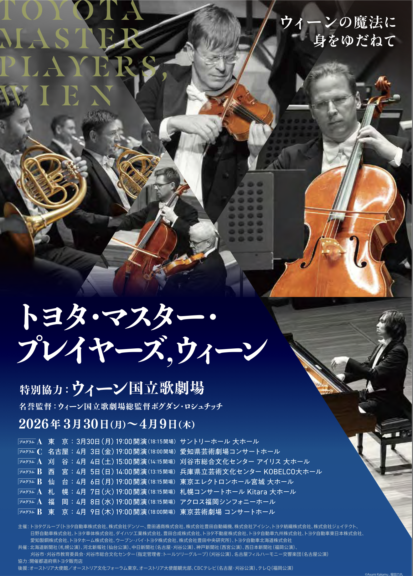 【公演レビュー】トヨタ・マスター・プレイヤーズ,ウィーン（＠兵庫芸術文化センター）